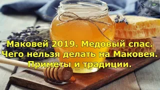 Маковей 2019. Медовый спас. Чего нельзя делать на Маковея. Приметы и традиции.