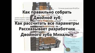 Расчет двойного зуба Какая высота первого зуба С какой высоты второй зуб Раскрыты все секреты