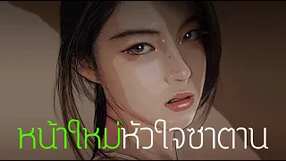 หน้าใหม่หัวใจซาตาน