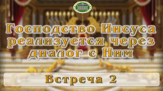 Господство Иисуса реализуется через диалог с Ним. Встреча 2