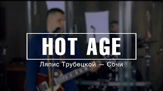 Hot Age - «Сочі» (cover «O.Torvald»)