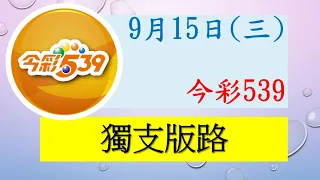 【今彩539】9月15日（三）獨支版路參考 發哥539 請點圖看看 ！