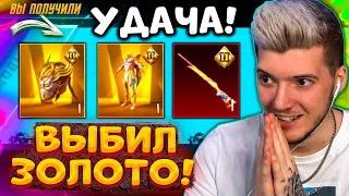 ААА! ВЫБИЛ НОВЫЕ ЗОЛОТЫЕ МИФИКИ и 2 МИФИКА В PUBG MOBILE! ОТКРЫВАЮ НОВЫЙ КЕЙС В ПУБГ МОБАЙЛ! УДАЧА!