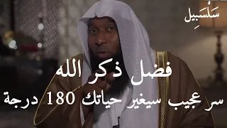 سر عجيب عن فضل ذكر الله ،، أقسم بالله سيغير حياتك ١٨٠ درجة وسيحل جميع مشاكلك بدر المشاري