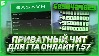 🔥Sasavn - НАКРУТКА ДЕНЕГ И ОПЫТА В ГТА 5 ОНЛАЙН 1.57 ЧЕРЕЗ ПРИВАТНЫЙ ЧИТ