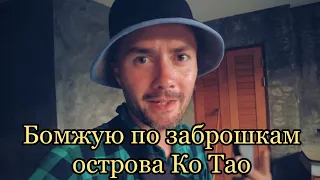 10. Бомж трип с палаткой по Тайланду. Дорогой остров Ко Тао. Нашёл заброшку и заночевал в ней.