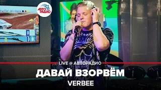 VERBEE - Давай Взорвём (LIVE @ Авторадио)