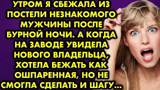 Утром я сбежала из постели незнакомого мужчины после бурной ночи. А когда на заводе увидела нового