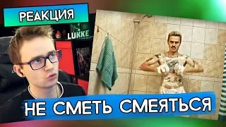 ЗАСМЕЯЛИСЬ ИЛИ УЛЫБНУЛИСЬ - Проиграли! - Реакция Lukke