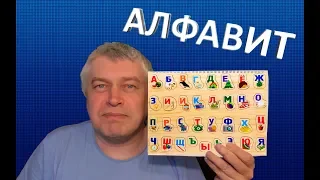 Алфавит с Геннадием Гориным