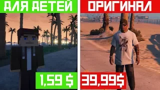 ВЕРСИЯ ГТА 5 ДЛЯ ДЕТЕЙ! ЭТО НЕРЕАЛЬНО КРУТО! GTA 5 FOR KIDS! | DYADYABOY 🔥