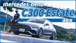 【Andy老爹試駕】科技與帥氣兼具！熱血男兒的浪漫！Mercedes -Benz C300 Estate運動版！