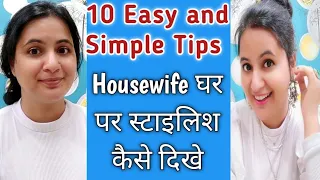 Housewife स्मार्ट और स्टाइलिश दिखें || Styling and Grooming Tips for Housewife || Neema's corner ||