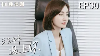 【FULL】三生有幸遇上你 | Lucky With You 30王丽坤帮助黄景瑜查出真相 两人误会解除~（黄景瑜、王丽坤、蒋龙、程琤）