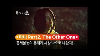 [B tv 영화 추천] B tv x 기묘케 : ‘마녀 Part2. The Other One’
