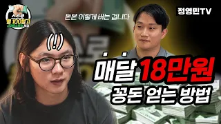 EP02. 스마트스토어 투잡 하는 사람들 실제로 이 방식으로 순익 200만원씩 더 법니다 ㅣ스스로월100