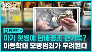 아기에게 '꽁초 젖병'? 담뱃갑 경고 그림 논란 / SBS / #D리포트