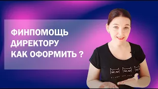 Директор фирмы выдает помощь самому себе: как оформить?