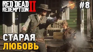 Red Dead Redemption 2 #8 Старая любовь