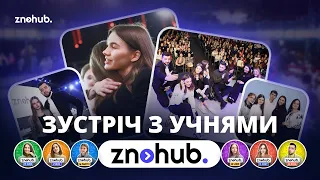 Офлайн-зустріч з учнями ZNOHUB у Львові | ZNOHUB