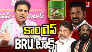 KTR Sensational Comments on Congress Party BRU Tax | Bhatti,Revanth,Uttam | T News