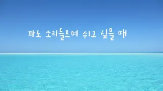 파도소리와 잔잔한 음악(Waves and calm music) 힐링피아노