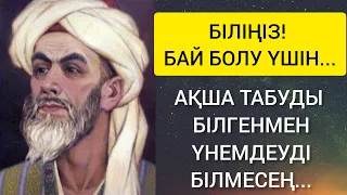 7 минутыңызды бөліп,өмірлік болар сабақ алыңыз.Ой саларлық НАҚЫЛ СӨЗДЕР. Не қымбат уақыт па ақша ма?