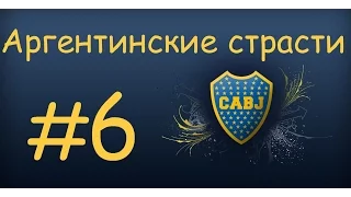 FIFA 16 Карьера за игрока #6 - Влад Кошкин - Аргентинские страсти Babkakoshka