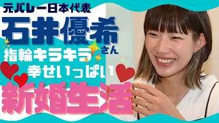 「夫は手料理を『おいしいよ』と食べてくれます」バレー元代表・石井優希さんが明かす幸せいっぱい新婚生活　結婚式は…