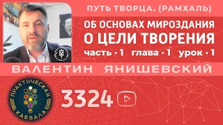 ПУТЬ ТВОРЦА. Часть 1. ОБ ОСНОВАХ МИРОЗДАНИЯ. Глава 1. О ЦЕЛИ ТВОРЕНИЯ. 1 урок (РАМХАЛЬ)