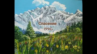 Спасение, дети Божьи. 1996