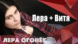 Лера ОГОНЁК - Лера + Витя (Movie Clip)