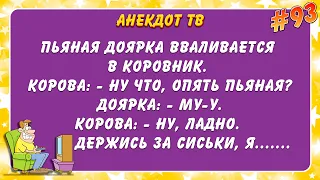 Пьяная доярка вваливается в коровник... Анекдот