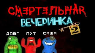 Смертельная вечеринка 2 с Сашей, Путом и чатом.