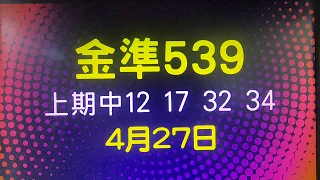 [金準539] 今彩539 上期中12 17 32 34 4月26日 四星獨碰跳出來 版路