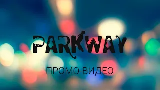 Кавер-группа PARKWAY - Промо-видео 2022