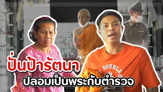 อยากโดนป้ารัตนาเปิด