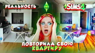 ПОВТОРИЛА СВОЮ КВАРТИРУ в SIMS 4 😅