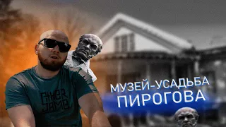 Прогулка в Усадьбе Пирогова. Винница