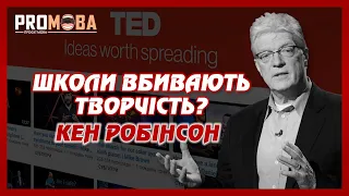 ШКОЛИ ВБИВАЮТЬ ТВОРЧІСТЬ? | КЕН РОБІНСОН | TED УКРАЇНСЬКОЮ 🇺🇦🔥