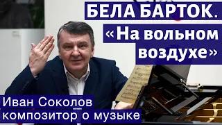 Лекция 222. Бела Барток. Цикл "На вольном воздухе". | Композитор Иван Соколов о музыке.