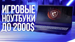 Лучшие ИГРОВЫЕ НОУТБУКИ до 2000$. Какой ноутбук выбрать в 2021 году для игр до 150000 рублей?