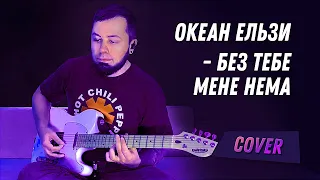 ОКЕАН ЕЛЬЗИ - #БезТебеМенеНема 2021 [GUITAR COVER] + ТАБ