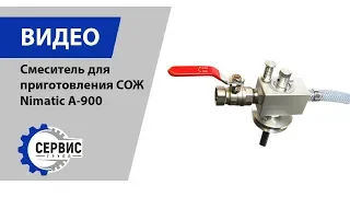 Смеситель для приготовления эмульсии (СОЖ) Nimatic A-900