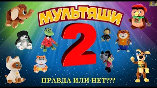 МУЛЬТЯШИ 2 // НОВАЯ КОЛЛЕКЦИЯ // МЯГКИЕ ИГРУШКИ // АКЦИЯ В МАГНИТЕ