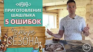 Самый вкусный шашлык! / 5 ошибок при жарке шашлыка