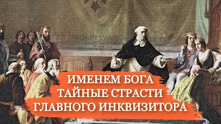 ТОМАЗЗО ДЕ ТОРКВЕМАДА | ВЕЛИКИЙ ИНКВИЗИТОР