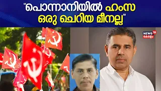 Lok Sabha Election 2024 | "പൊന്നാനിയിൽ KS Hamza ഒരു ചെറിയ മീനല്ല": George Podippara | LDF Vs UDF