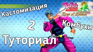 Туториал - | МЕНЮ И КОМБУХИ | - JoJo's Bizarre Adventure : Eyes of Heaven (Часть вторая)