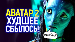 Даже хуже прогнозов! Сборы Аватара 2 ведут к катастрофе?